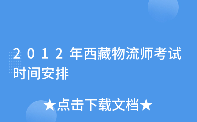 2012年西藏物流师考试时间安排