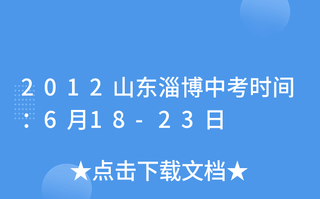 2012山东淄博中考时间：6月18-23日