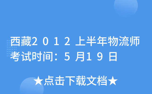 西藏2012上半年物流师考试时间：5月19日