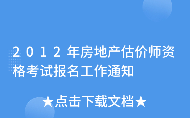 2012年房地产估价师资格考试报名工作通知