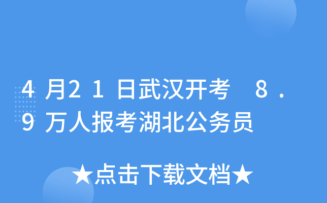 4月21日武汉开考 8.9万人报考湖北公务员