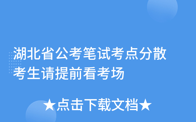 湖北省公考笔试考点分散 考生请提前看考场