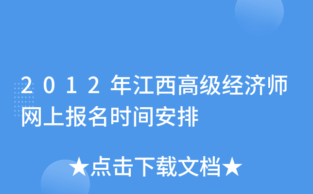 2012年江西高级经济师网上报名时间安排