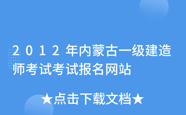 2012年内蒙古一级建造师考试考试报名网站
