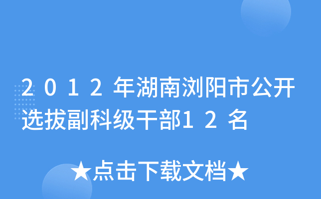 2012年湖南浏阳市公开选拔副科级干部12名