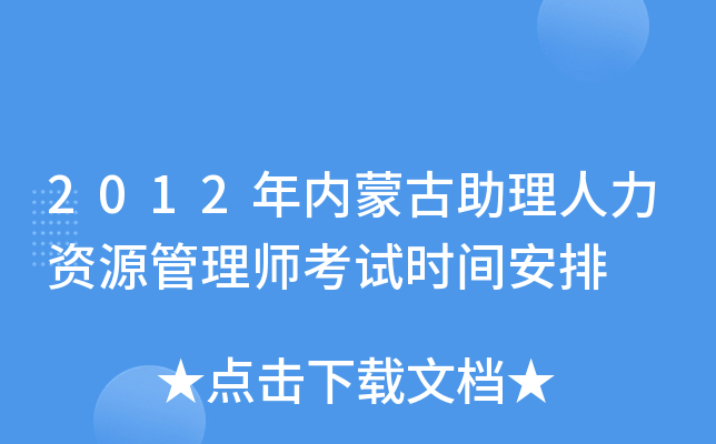 2012年内蒙古助理人力资源管理师考试时间安排