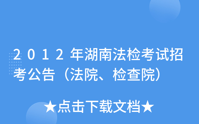 2012年湖南法检考试招考公告（法院、检查院）