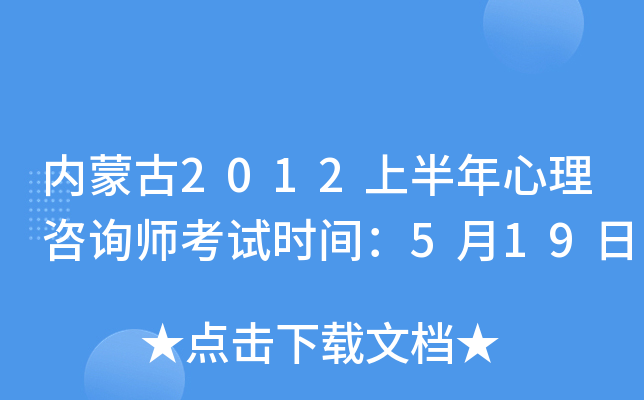 内蒙古2012上半年心理咨询师考试时间：5月19日