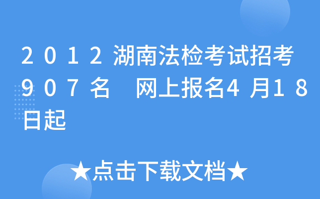 2012湖南法检考试招考907名 网上报名4月18日起