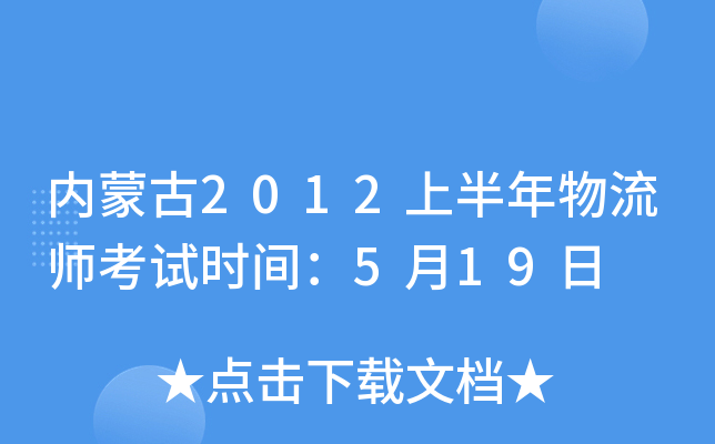 内蒙古2012上半年物流师考试时间：5月19日