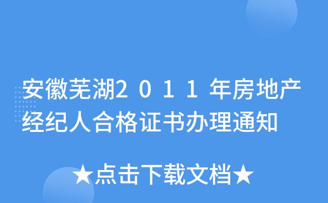 安徽芜湖2011年房地产经纪人合格证书办理通知