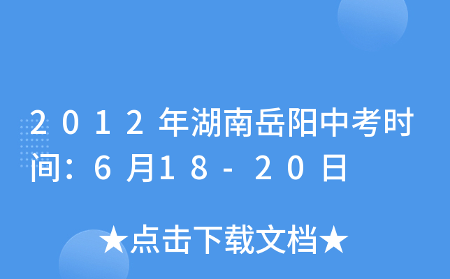 2012年湖南岳阳中考时间：6月18-20日
