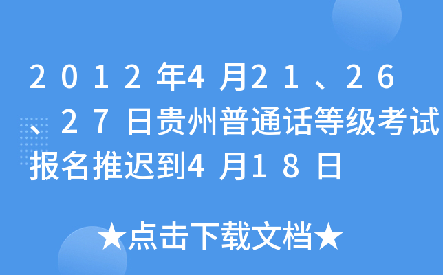2012年4月21、26、27日贵州普通话等级考试报名推迟到4月18日