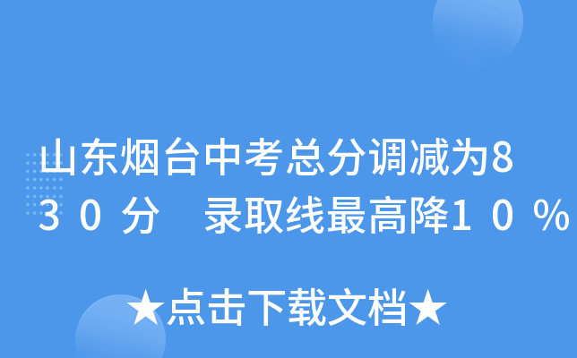山东烟台中考总分调减为830分 录取线降10%