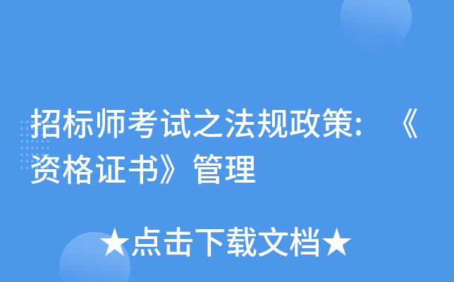 招标师考试之法规政策:《资格证书》管理