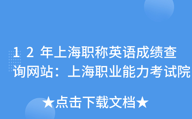 12年上海职称英语成绩查询网站：上海职业能力考试院