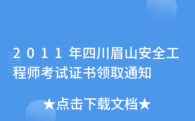 2011年四川眉山安全工程师考试证书领取通知
