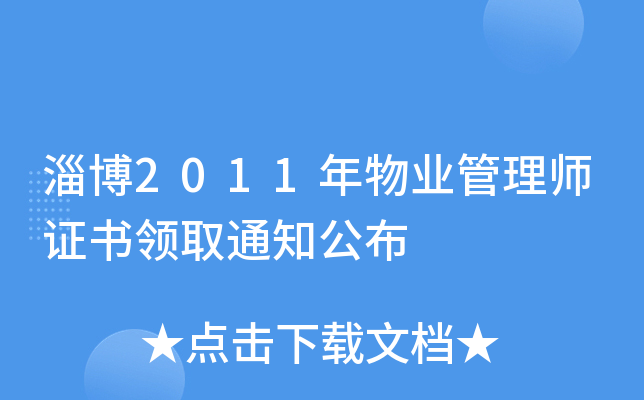 淄博2011年物业管理师证书领取通知公布