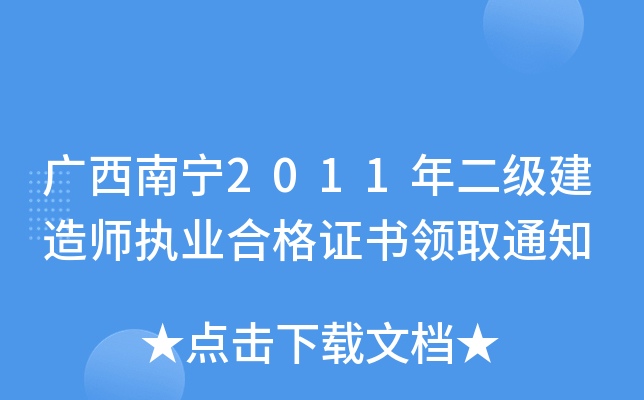 广西南宁2011年二级建造师执业合格证书领取通知
