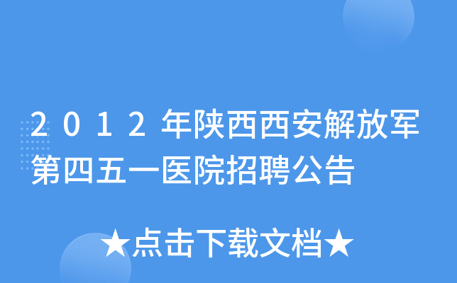 2012年陕西西安解放军第四五一医院招聘公告