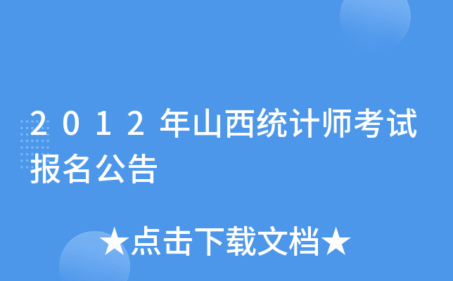2012年山西统计师考试报名公告