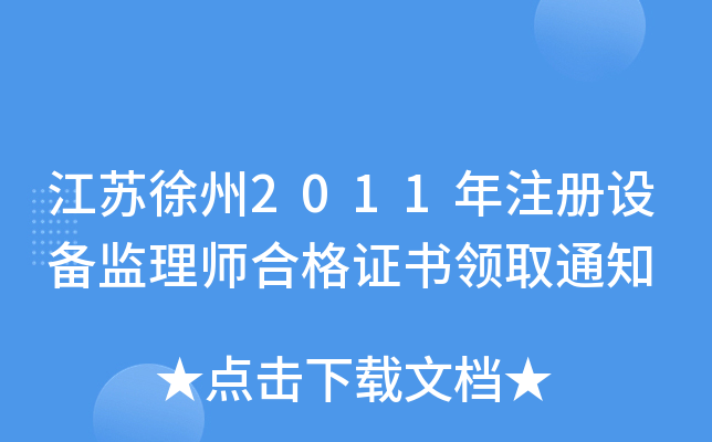 江苏徐州2011年注册设备监理师合格证书领取通知