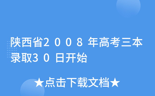 陕西省2008年高考三本录取30日开始