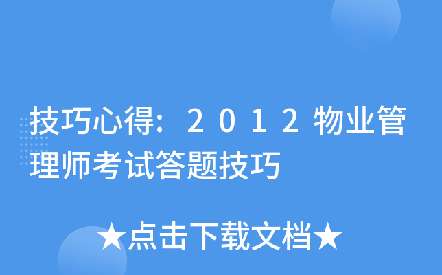 技巧心得:2012物业管理师考试答题技巧