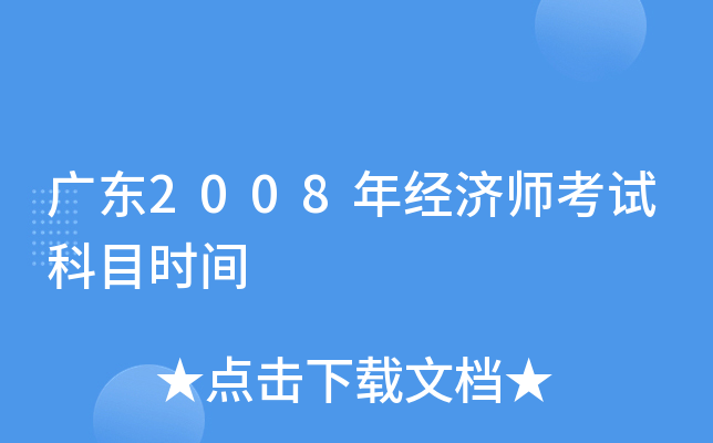 广东2008年经济师考试科目时间