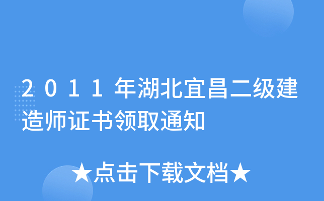 2011年湖北宜昌二级建造师证书领取通知