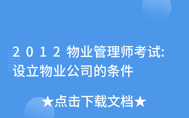 2012物业管理师考试:设立物业公司的条件