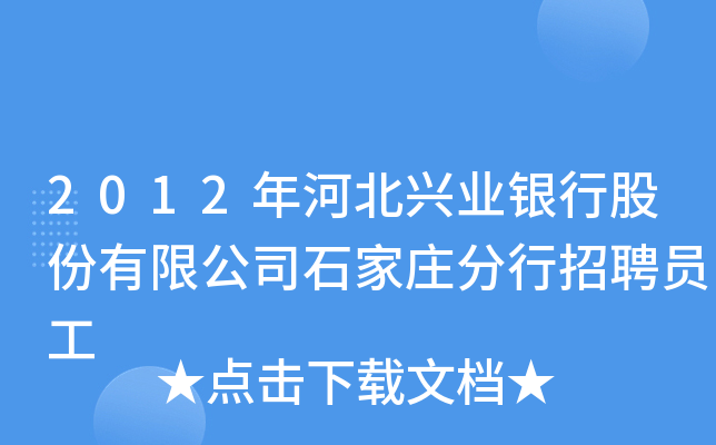 2012年河北兴业银行股份有限公司石家庄分行招聘员工