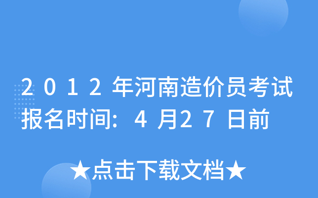 2012年河南造价员考试报名时间:4月27日前