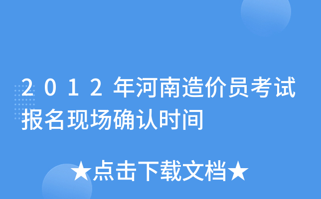 2012年河南造价员考试报名现场确认时间