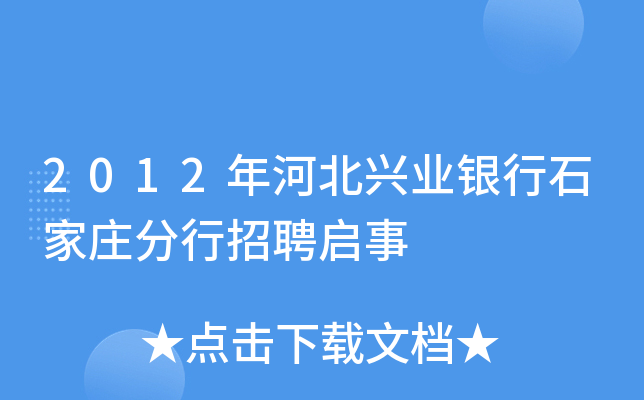 2012年河北兴业银行石家庄分行招聘启事