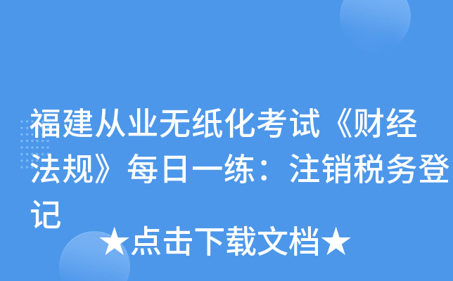福建从业无纸化考试《财经法规》每日一练：注销税务登记