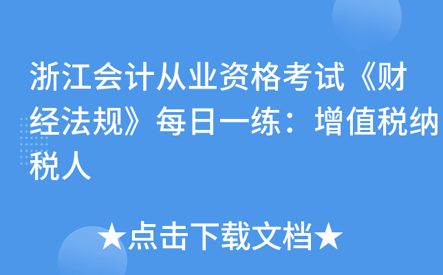 浙江会计从业资格考试《财经法规》每日一练：增值税纳税人