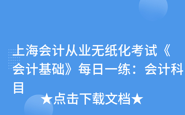 上海会计从业无纸化考试《会计基础》每日一练：会计科目