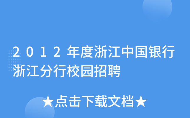 2012年度浙江中国银行浙江分行校园招聘
