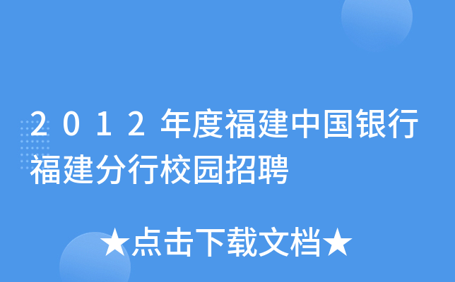 2012年度福建中国银行福建分行校园招聘