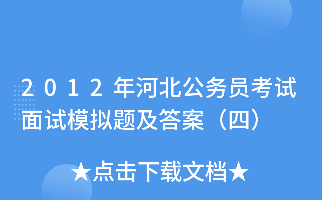 2012年河北公务员考试面试模拟题及答案（四）