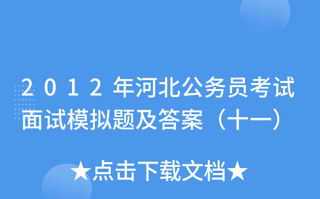 2012年河北公务员考试面试模拟题及答案（十一）
