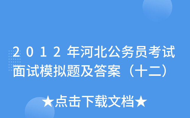 2012年河北公务员考试面试模拟题及答案（十二）