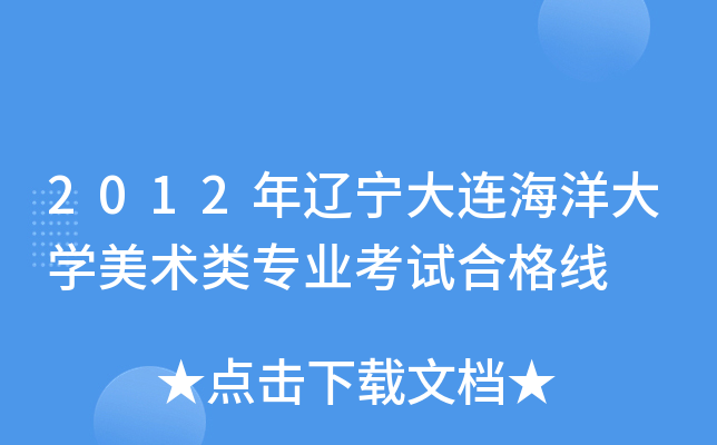 2012年辽宁大连海洋大开云kaiyun(中国)美术类专业考试合格线