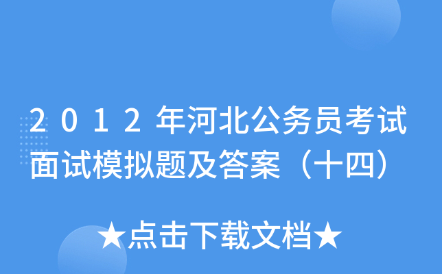 2012年河北公务员考试面试模拟题及答案（十四）