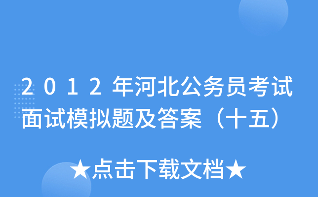 2012年河北公务员考试面试模拟题及答案（十五）