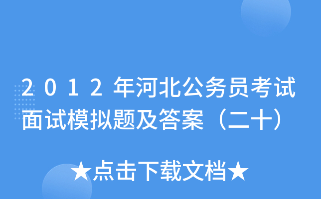 2012年河北公务员考试面试模拟题及答案（二十）