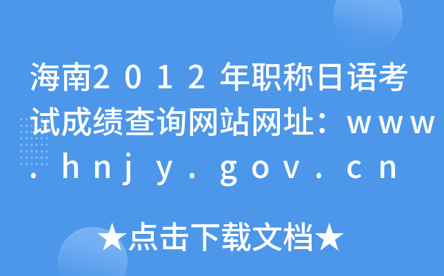 海南2012年职称日语考试成绩查询网站网址：www.hnjy.gov.cn