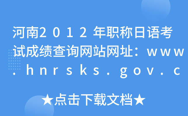 河南2012年职称日语考试成绩查询网站网址：www.hnrsks.gov.cn