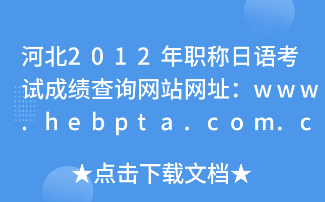 ӱ2012QZԇɿԃW(wng)վW(wng)ַwww.hebpta.com.cn